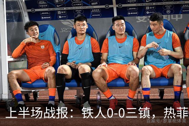 上半场战报：铁人0-0三镇，热菲尼奥险些破门，安以恩禁区倒地未能获罚