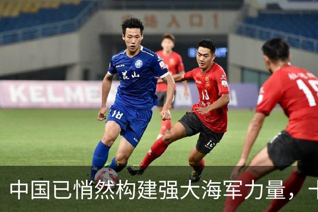 中国已悄然构建强大海军力量，十艘航母传言背后的真相