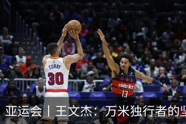 亚运会丨王文杰：万米独行者的坚韧与追求