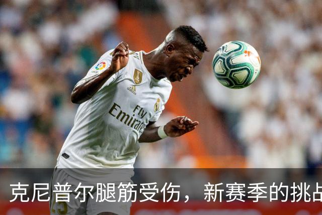 克尼普尔腿筋受伤，新赛季的挑战与机遇
