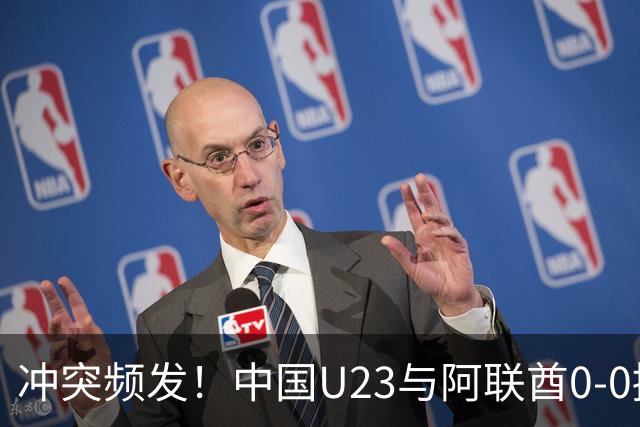冲突频发！中国U23与阿联酋0-0握手言和，晋级八强