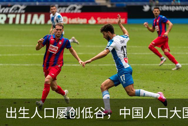 出生人口屡创低谷，中国人口大国的底色为何依旧稳定？