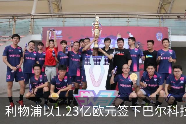 利物浦以1.23亿欧元签下巴尔科拉，拜仁无奈放弃