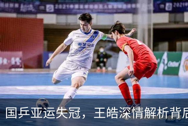 国乒亚运失冠，王皓深情解析背后原因，令人心痛