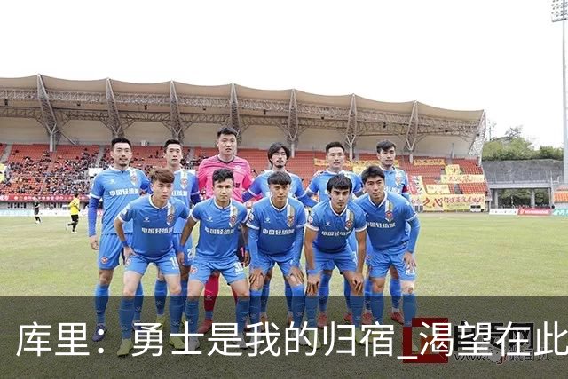 库里：勇士是我的归宿 渴望在此圆满谢幕