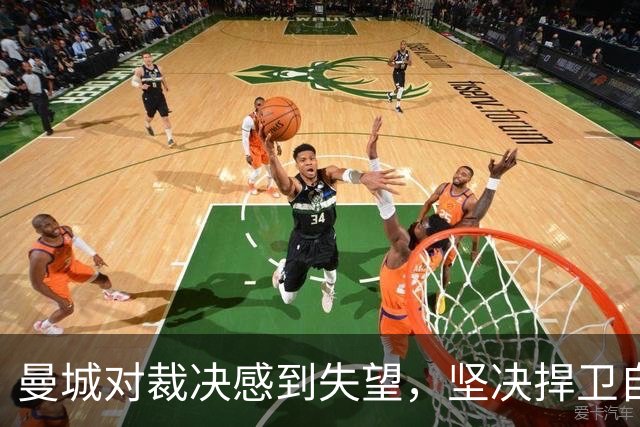 曼城对裁决感到失望，坚决捍卫自身清白并计划上诉