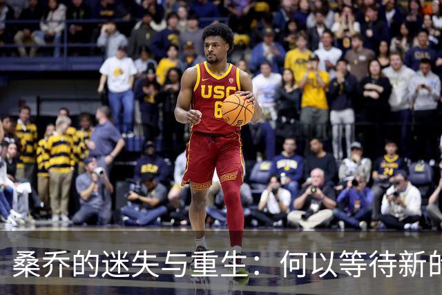 桑乔的迷失与重生：何以等待新的机会？