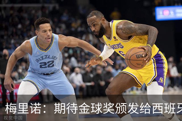 梅里诺：期待金球奖颁发给西班牙球员