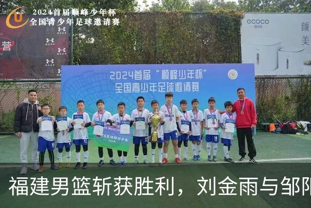 福建男篮斩获胜利，刘金雨与邹阳携手引领球队