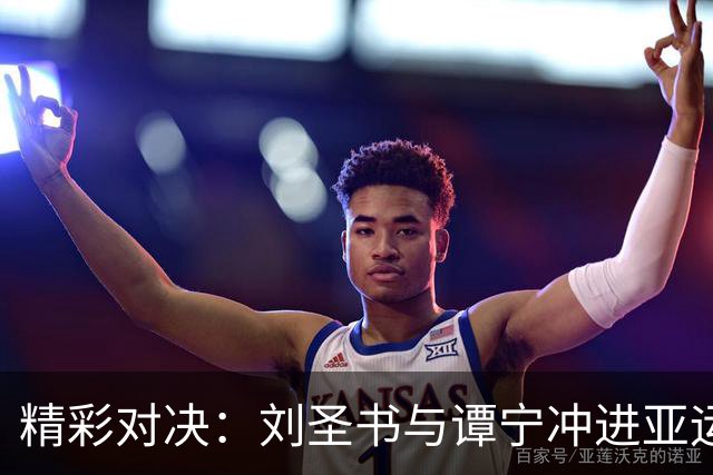 精彩对决：刘圣书与谭宁冲进亚运羽毛球女双半决赛