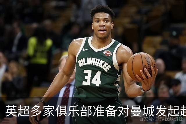 英超多家俱乐部准备对曼城发起超2亿镑索赔