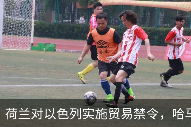 荷兰对以色列实施贸易禁令，哈马斯支持者引发风波