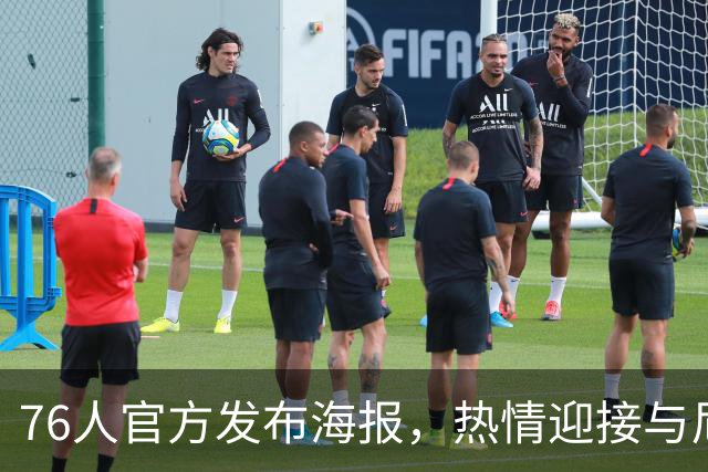 76人官方发布海报，热情迎接与尼克斯的季前赛