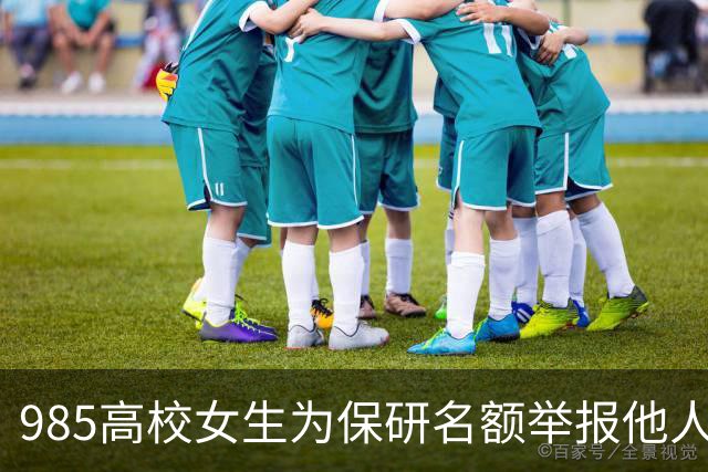 985高校女生为保研名额举报他人翻墙，牵出人性阴暗面